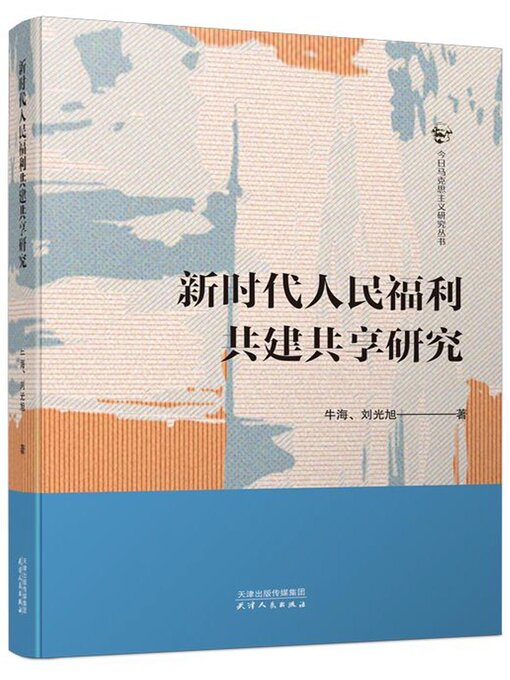 Cover image for 新时代人民福利共建共享研究